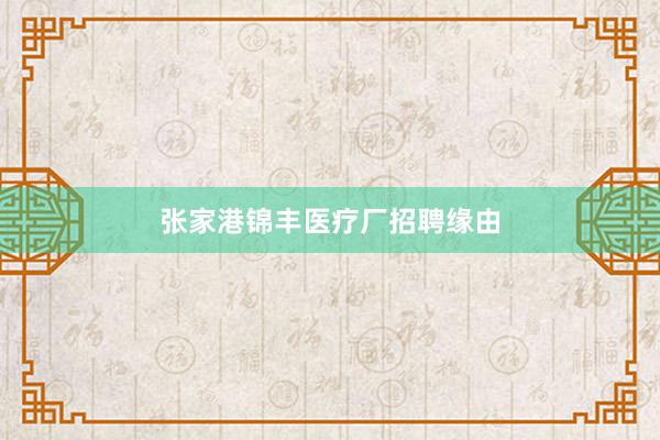张家港锦丰医疗厂招聘缘由