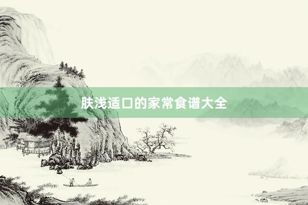 肤浅适口的家常食谱大全
